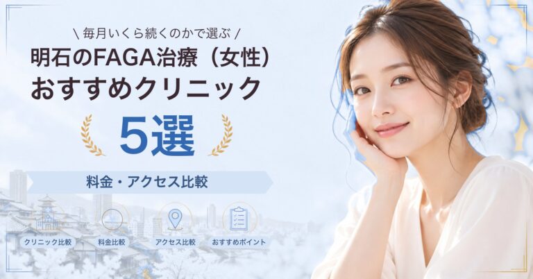 明石でFAGA治療（女性）が受けられるおすすめクリニック5選｜費用の目安と選び方