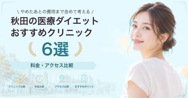 秋田の医療ダイエットおすすめクリニック6選｜料金・アクセス比較【2026年9月】