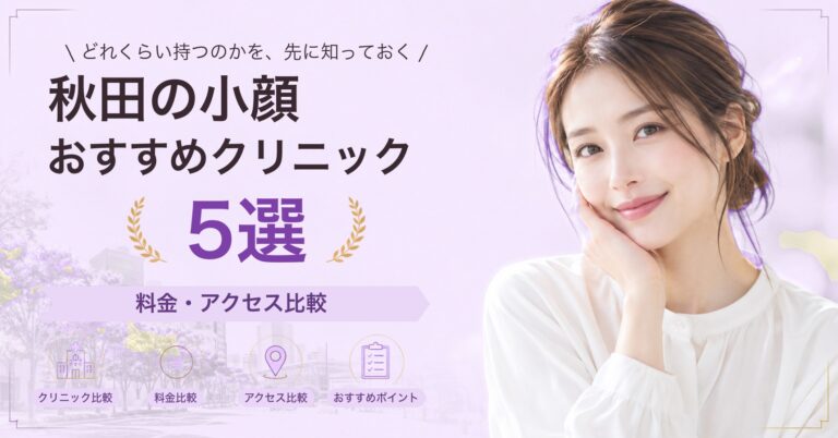 秋田の小顔おすすめクリニック5選｜料金・アクセス比較【2026年9月】