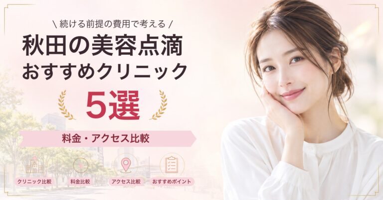 秋田の美容点滴おすすめクリニック5選｜料金・アクセス比較【2026年9月】