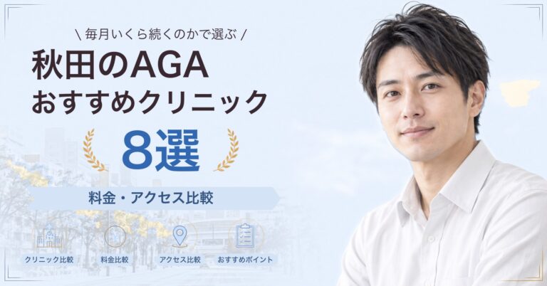 秋田でAGA治療が受けられるおすすめクリニック8選｜費用の目安と選び方