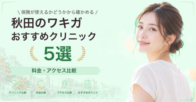 秋田のワキガおすすめクリニック5選｜料金・アクセス比較【2026年9月】