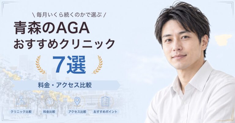 青森でAGA治療が受けられるおすすめクリニック7選｜費用の目安と選び方
