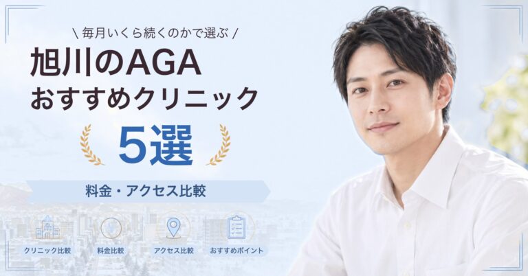 旭川でAGA治療が受けられるおすすめクリニック5選｜費用の目安と選び方
