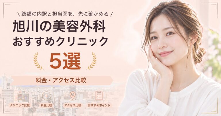 旭川の美容外科おすすめクリニック5選｜料金・アクセス比較【2026年9月】