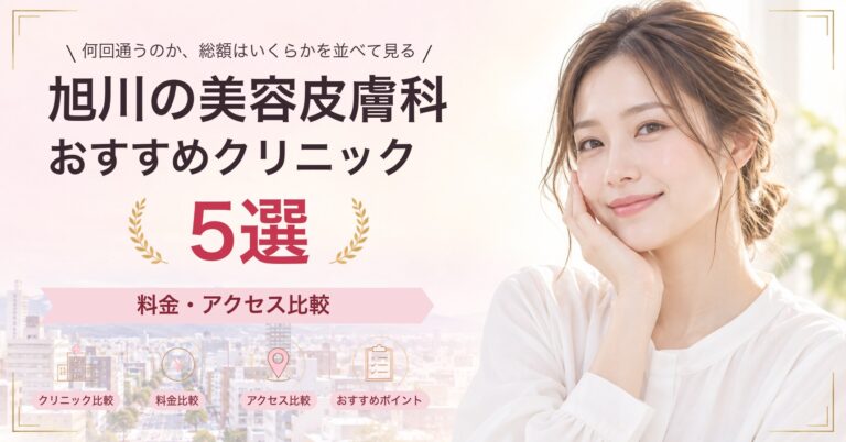 旭川でピーリングが受けられるおすすめクリニック5選｜費用の目安と選び方