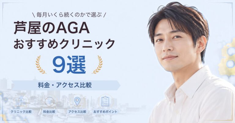 芦屋でAGA治療が受けられるおすすめクリニック8選｜費用の目安と選び方
