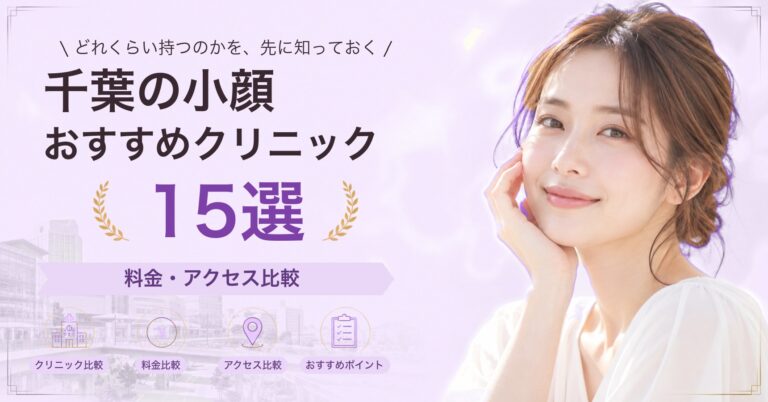 千葉でサーマクールが受けられるおすすめクリニック5選｜費用の目安と選び方