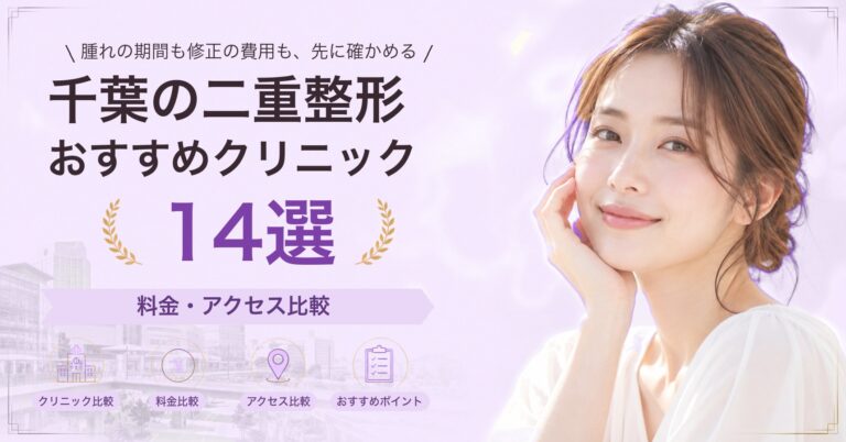 千葉でクマ取りが受けられるおすすめクリニック5選｜費用の目安と選び方
