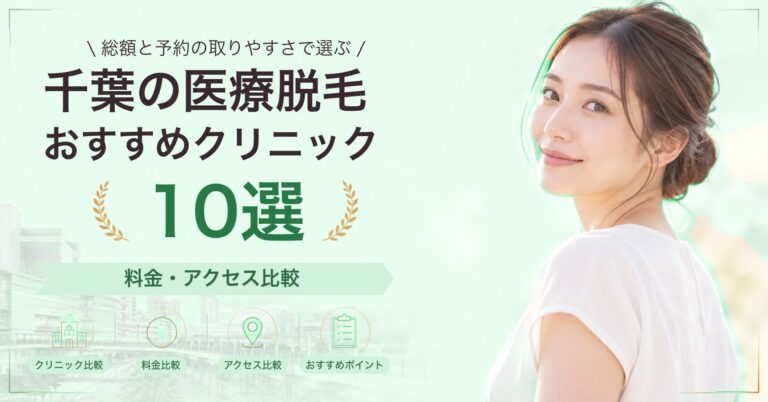 千葉で顔脱毛が受けられるおすすめクリニック5選｜費用の目安と選び方