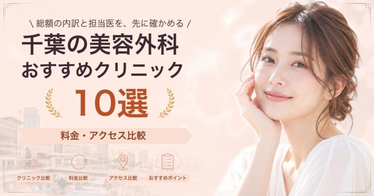千葉でピアス穴あけが受けられるおすすめクリニック5選｜費用の目安と選び方