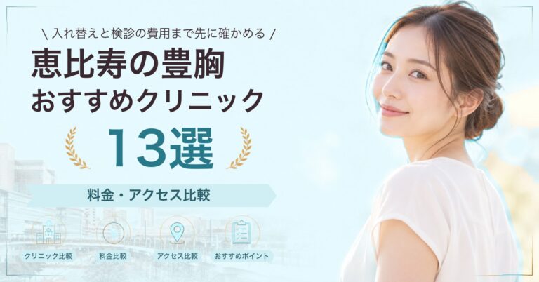 恵比寿で乳頭・乳輪の形成が受けられるおすすめクリニック8選｜費用の目安と選び方