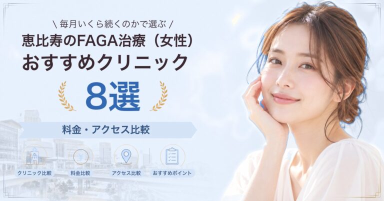 恵比寿でFAGA治療（女性）が受けられるおすすめクリニック8選｜費用の目安と選び方