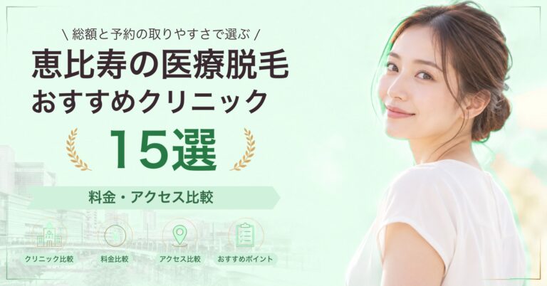 恵比寿で顔脱毛が受けられるおすすめクリニック6選｜費用の目安と選び方