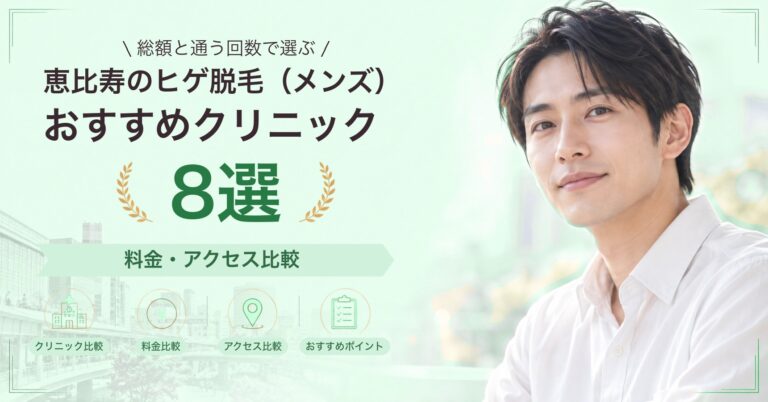 恵比寿でヒゲ脱毛（メンズ）が受けられるおすすめクリニック8選｜費用の目安と選び方