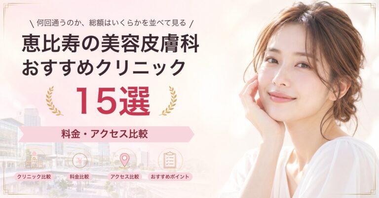恵比寿で水光注射が受けられるおすすめクリニック8選｜費用の目安と選び方