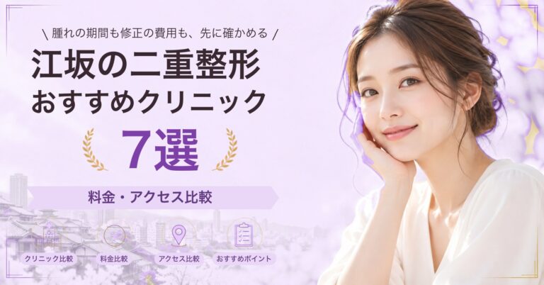 江坂で眼瞼下垂が受けられるおすすめクリニック5選｜費用の目安と選び方