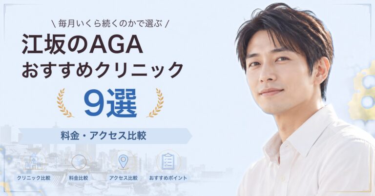 江坂でAGA治療が受けられるおすすめクリニック8選｜費用の目安と選び方