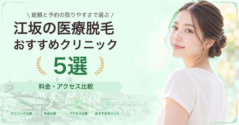 江坂の医療脱毛おすすめクリニック5選｜料金・アクセス比較【2026年9月】