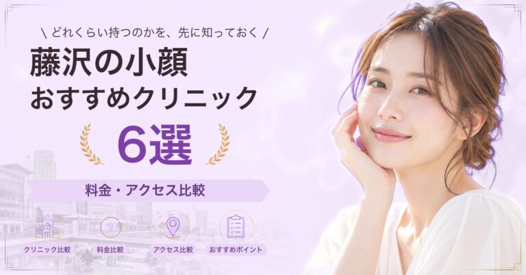 藤沢の小顔おすすめクリニック6選｜料金・アクセス比較【2026年9月】