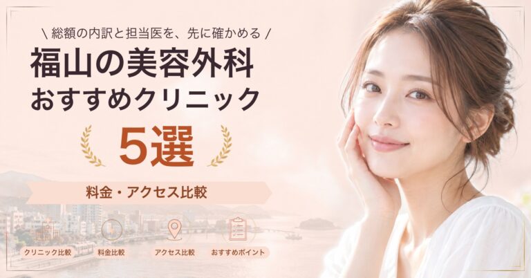 福山の美容外科おすすめクリニック5選｜料金・アクセス比較【2026年9月】