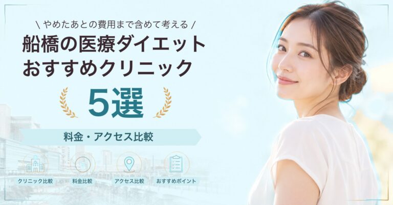 船橋の医療ダイエットおすすめクリニック5選｜料金・アクセス比較【2026年9月】