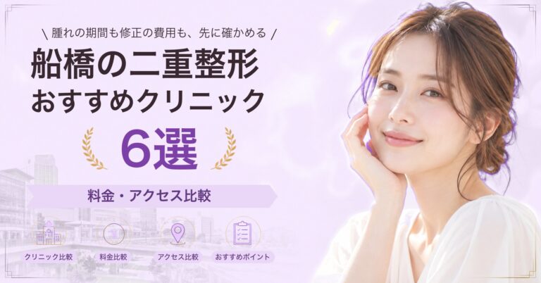 船橋でクマ取りが受けられるおすすめクリニック5選｜費用の目安と選び方