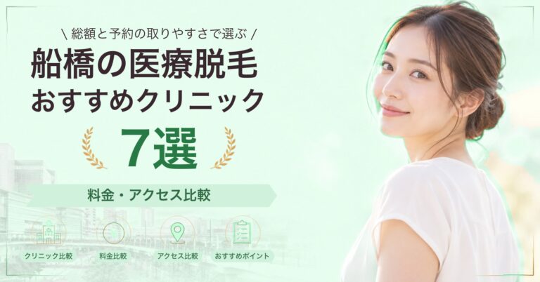 船橋で全身脱毛が受けられるおすすめクリニック5選｜費用の目安と選び方