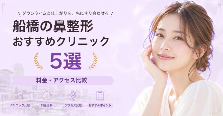 船橋で小鼻縮小が受けられるおすすめクリニック5選｜費用の目安と選び方