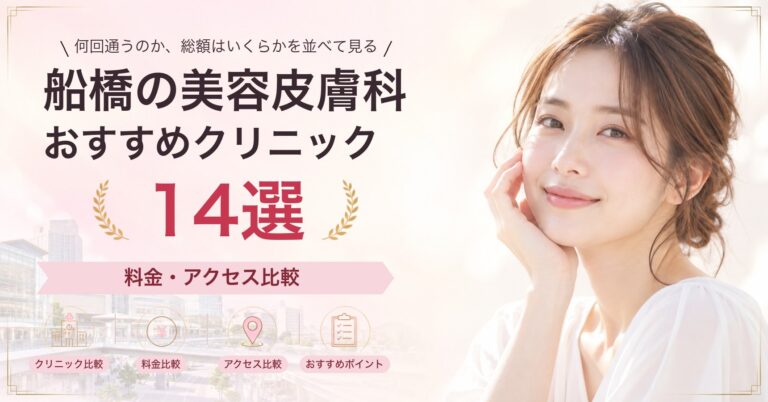 船橋でピーリングが受けられるおすすめクリニック8選｜費用の目安と選び方