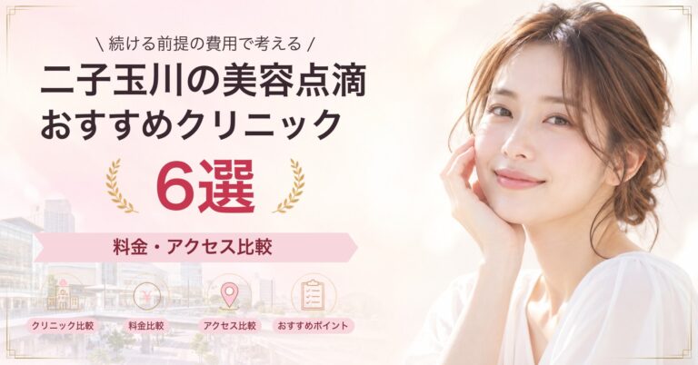二子玉川でプラセンタ注射が受けられるおすすめクリニック5選｜費用の目安と選び方