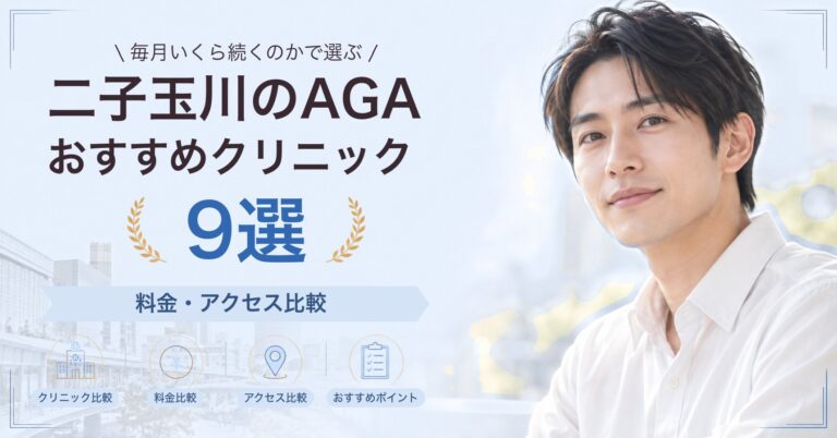 二子玉川でAGA治療が受けられるおすすめクリニック8選｜費用の目安と選び方