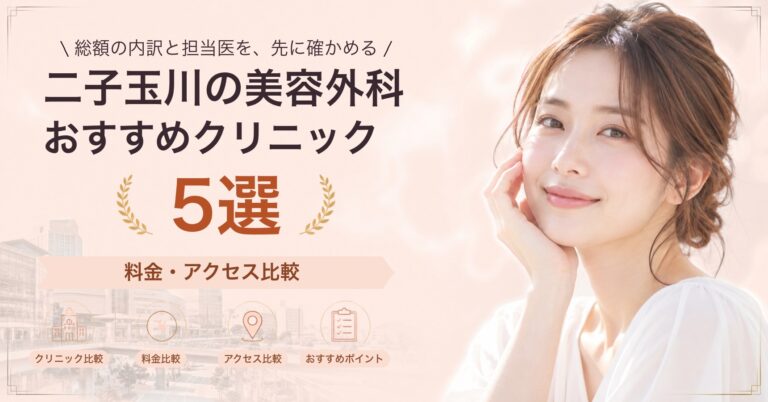 二子玉川の美容外科おすすめクリニック5選｜料金・アクセス比較【2026年9月】