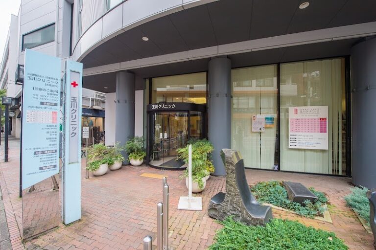 玉川クリニック の外観