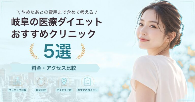 岐阜の医療ダイエットおすすめクリニック5選｜料金・アクセス比較【2026年9月】
