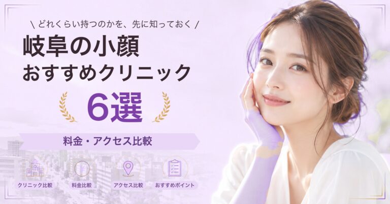 岐阜で糸リフトが受けられるおすすめクリニック5選｜費用の目安と選び方