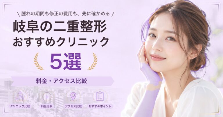 岐阜で二重埋没法が受けられるおすすめクリニック5選｜費用の目安と選び方