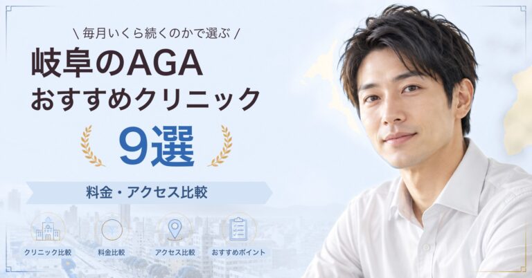 岐阜でAGA治療が受けられるおすすめクリニック8選｜費用の目安と選び方