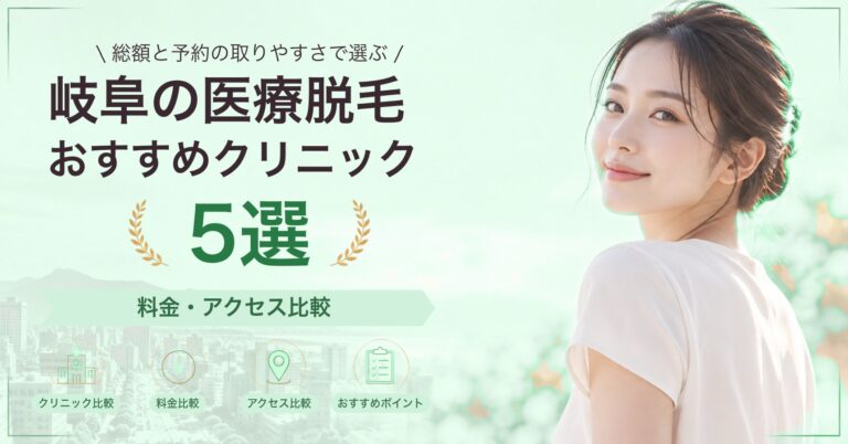 岐阜の医療脱毛おすすめクリニック5選｜料金・アクセス比較【2026年9月】