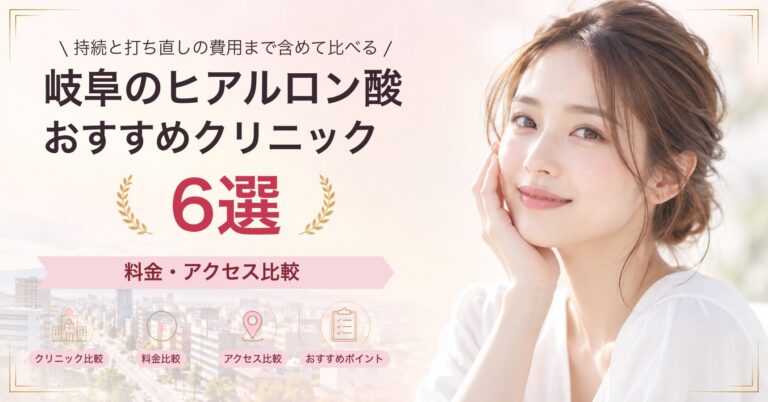 岐阜でほうれい線のヒアルロン酸が受けられるおすすめクリニック5選｜費用の目安と選び方