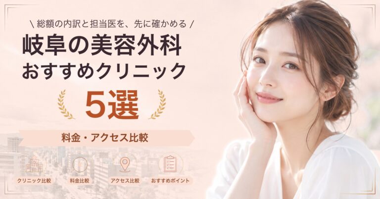 岐阜でほくろ除去が受けられるおすすめクリニック5選｜費用の目安と選び方