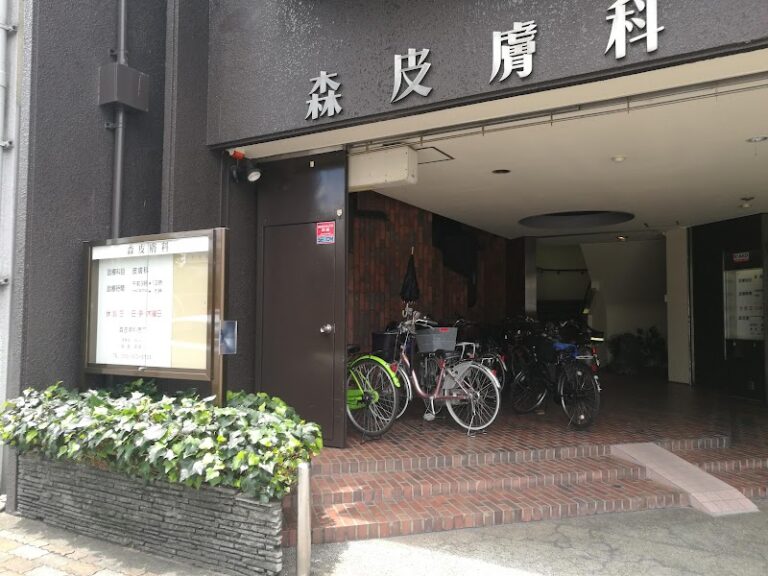 医療法人社団弘徳会 森皮膚科 の外観