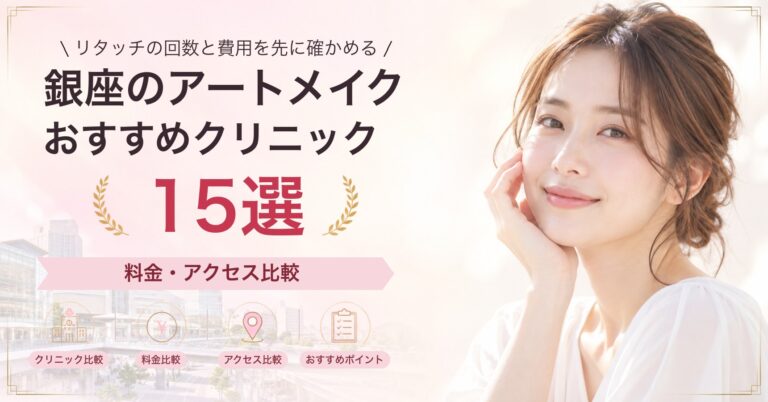銀座でリップアートメイクが受けられるおすすめクリニック6選｜費用の目安と選び方