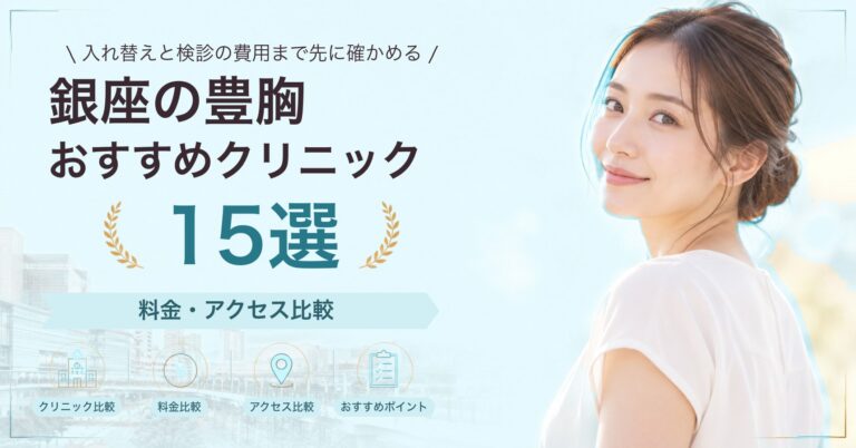 銀座で乳頭・乳輪の形成が受けられるおすすめクリニック8選｜費用の目安と選び方