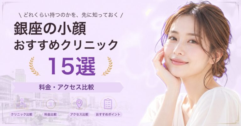 銀座でサーマクールが受けられるおすすめクリニック8選｜費用の目安と選び方