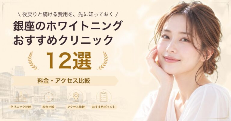 銀座のホワイトニングおすすめクリニック12選｜料金・アクセス比較【2026年9月】