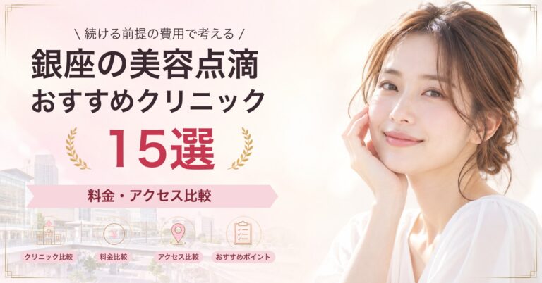 銀座で白玉点滴が受けられるおすすめクリニック8選｜費用の目安と選び方