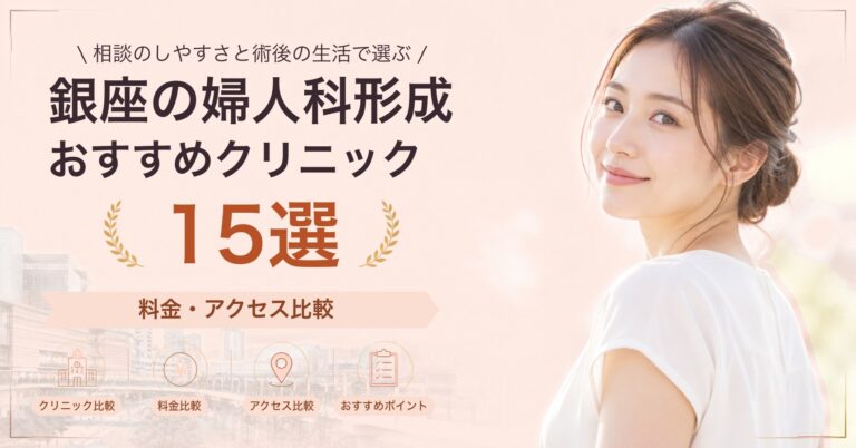 銀座で小陰唇縮小が受けられるおすすめクリニック8選｜費用の目安と選び方