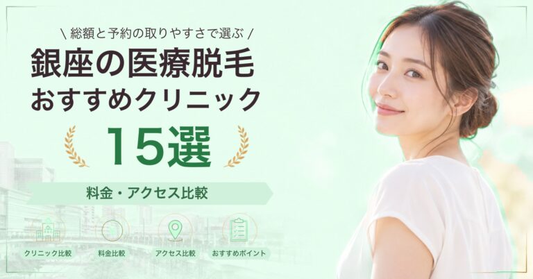 銀座で顔脱毛が受けられるおすすめクリニック8選｜費用の目安と選び方