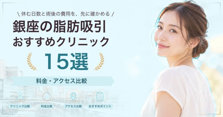 銀座で二の腕の脂肪吸引が受けられるおすすめクリニック8選｜費用の目安と選び方